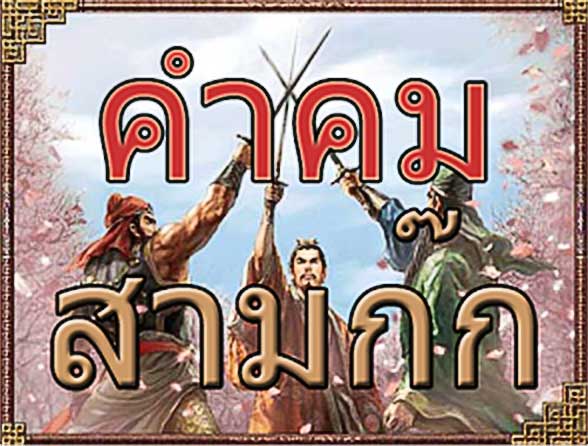 คำคมสามก๊ก - Android Apps 