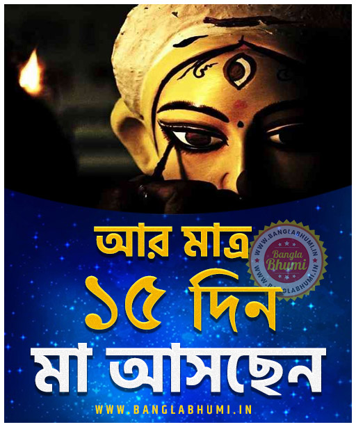 Maa Asche 15 Days Left, Maa Asche Bengali Wallpaper