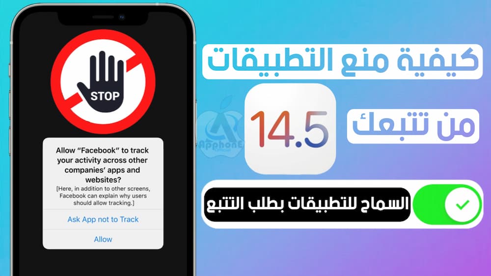 iOS 14.5 كيفية منع التطبيقات من تتبعك على iPhone