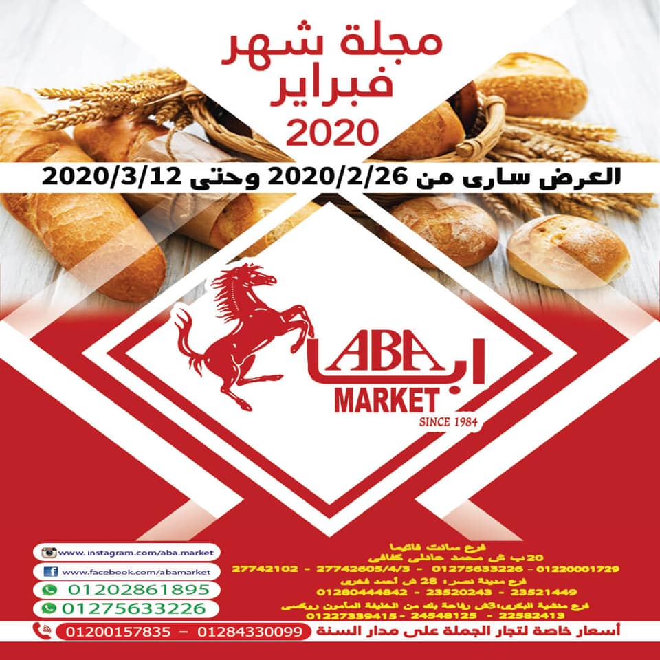 عروض ابا ماركت من 26 فبراير حتى 12 مارس 2020 عروض مبتخلصش