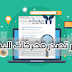 جميع اسرار السيو فى مقالة لتصدر محركات البحث جميع اسرار السيو فى مقالة لتصدر محركات البحث