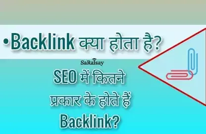 Backlink kya hai,backlink कितने तरह की होता है
