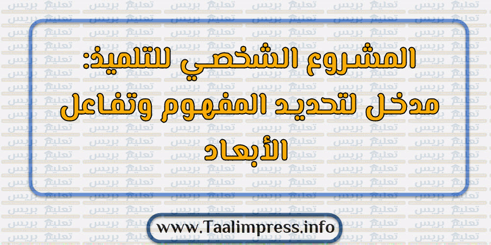 المشـروع الشخصـي للتلميذ مدخـل لتحديـد المفهـوم وتفـاعل الأبعـاد