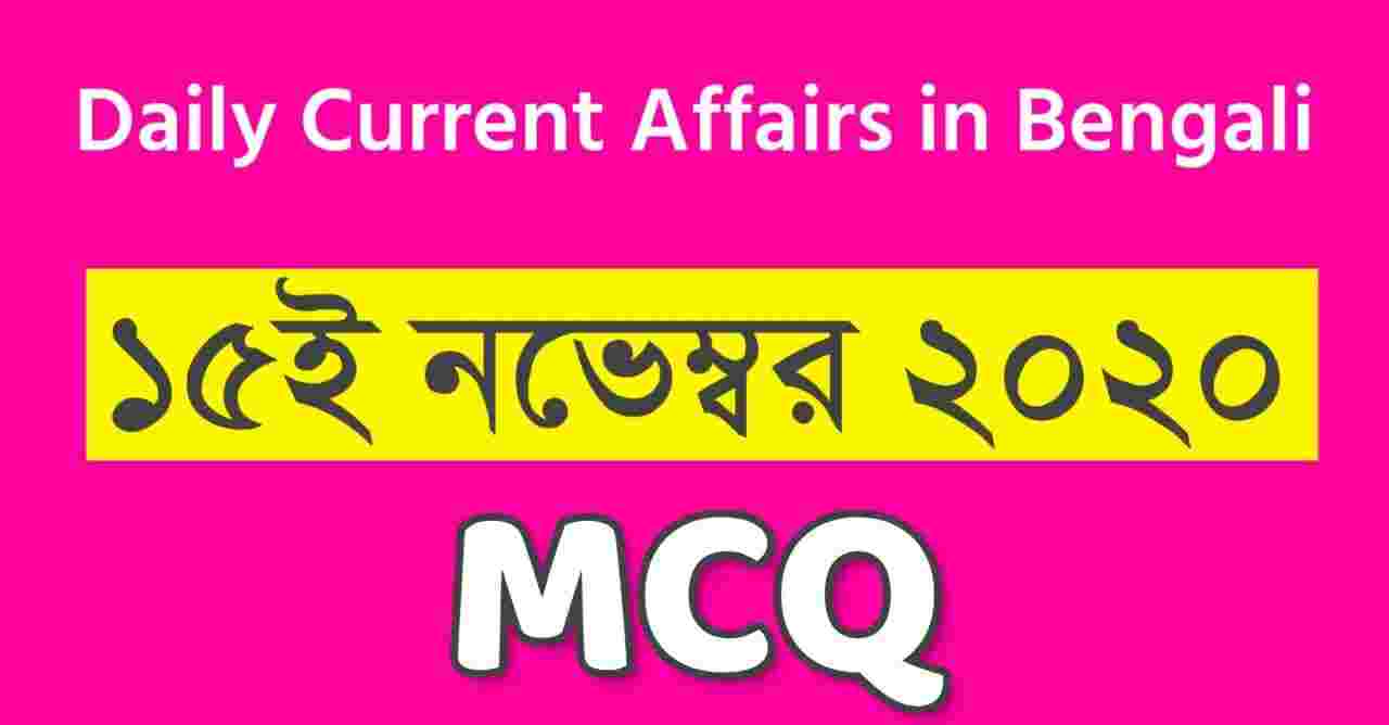Daily Current Affairs Bengali 15th November 2020