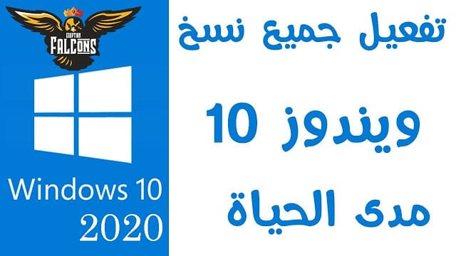 الطريقة الصحيحة والأفضل لجعل ويندوز 10 مستقر وتفعيلة Windows 10 PRO الطريقة الصحيحة والأفضل لجعل ويندوز 10 مستقر وتفعيلة Windows 10 PRO