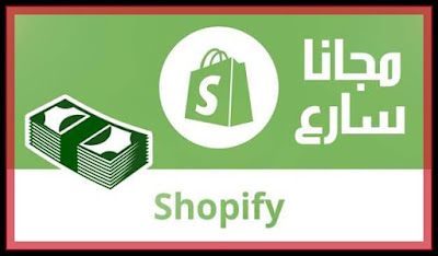 كورس شوبيفاي 2020 مجانا كامل بالعربي تمنه 44$