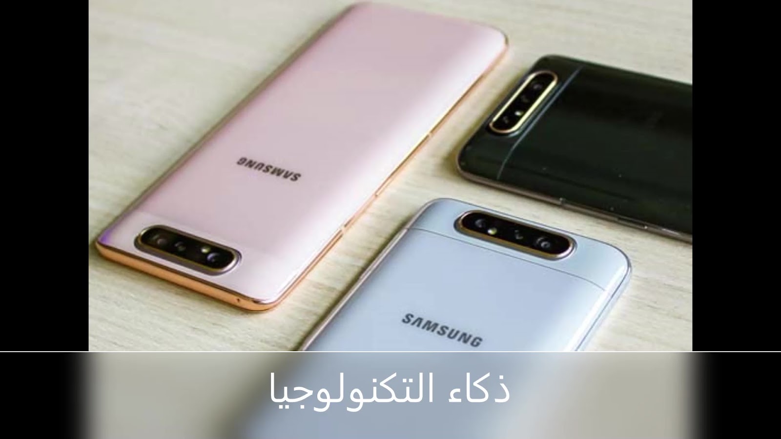 مواصفات Samsung A80 سعر Samsung A80 مميزات Samsung A80 عيوب Samsung A80 ذكاء التكنولوجيا