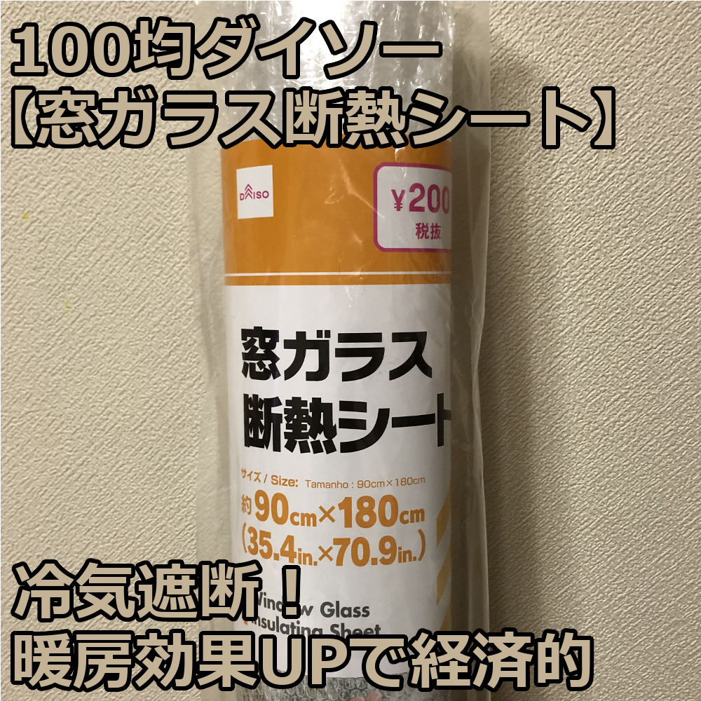 100均ダイソー【窓ガラス断熱シート】冷気遮断！暖房効果UPで経済的爺キンの趣味部屋