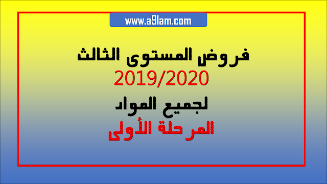 فروض المرحلة الأولى للمستوى الثالث 2019/2020 لجميع المواد 