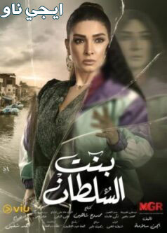 مسلسل بنت السلطان الحلقة 7 السابعة HD | بنت السلطان حلقة ٧