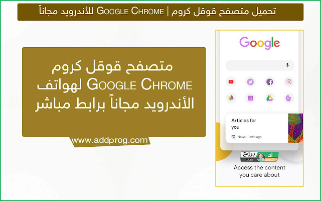 تحميل متصفح قوقل كروم 2020 Google Chrome للأندرويد مجاناً - اد بروج تحميل متصفح قوقل كروم 2020 Google Chrome للأندرويد مجاناً - اد بروج