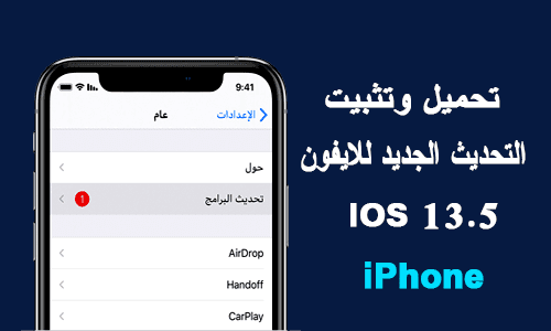 تحميل وتثبيت التحديث الجديد من نظام التشغيل Ios 13 5 للايفون نبذة للتقنية