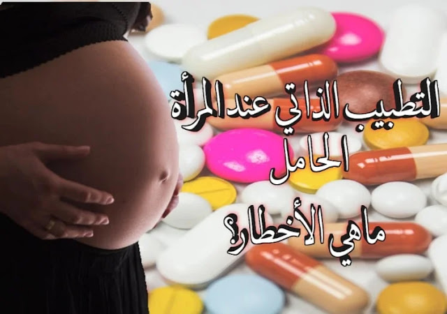 الأدوية الممكن استخدامها خلال الحمل ؟ ?Quels médicaments peuvent être utilisés pendant la grossesse