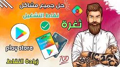 ثغرة زيادة النقاط في نقاط التشغيل + حل جميع المشاكل إشحن ألعابك المفضلة ثغرة زيادة النقاط في نقاط التشغيل + حل جميع المشاكل إشحن ألعابك المفضلة