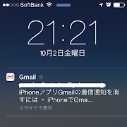 iPhoneでGmailアプリの通知を消すには