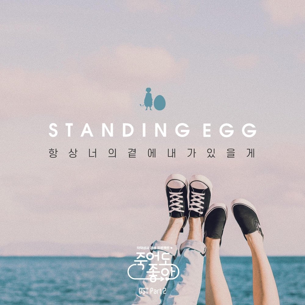 Standing Egg – Good to Die OST – Part.2