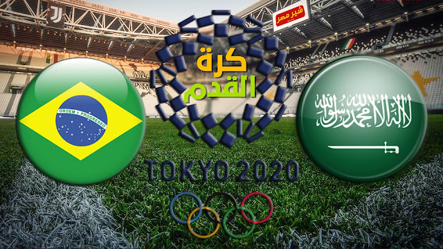 يلا شوت مشاهدة مباراة السعودية والبرازيل في اولمبياد طوكيو 2020 بث مباشر مباراة السعودية والبرازيل لكرة القدم في اولمبياد طوكيو 2020