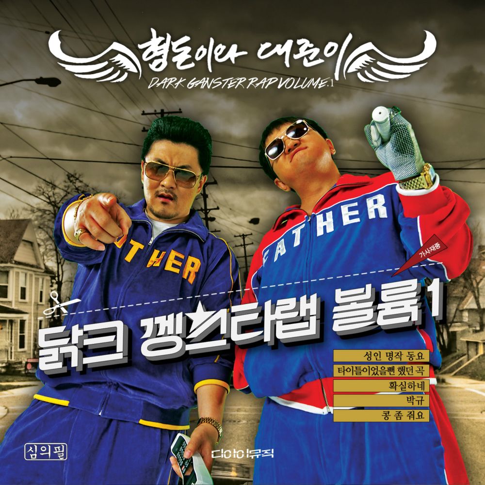 Hyungdon & Daejun – Dark Gangter Rap Vol.1 – EP