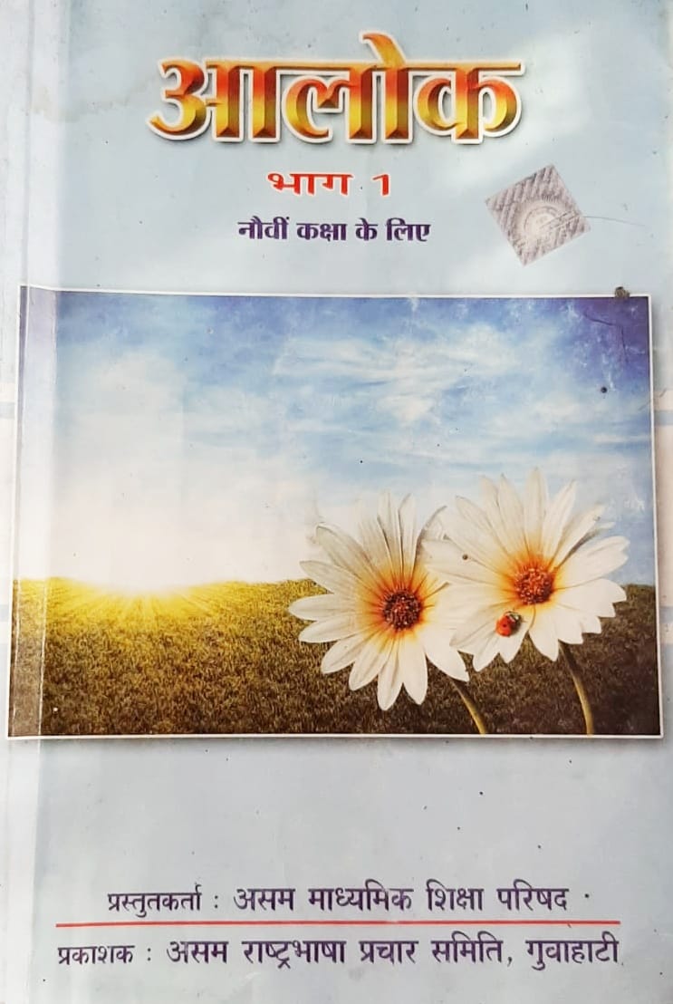 Class 9 Hindi SCERT Assam Hindi Question Answer Assam SEBA Answer class-9-hindi-scert-assam-hindi-question-answer-assam-seba-answer