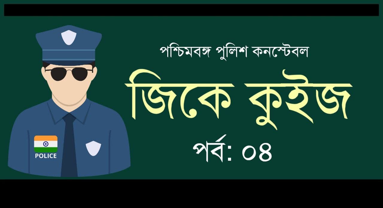 WBP Constable GK Mock Test in Bengali Part-04