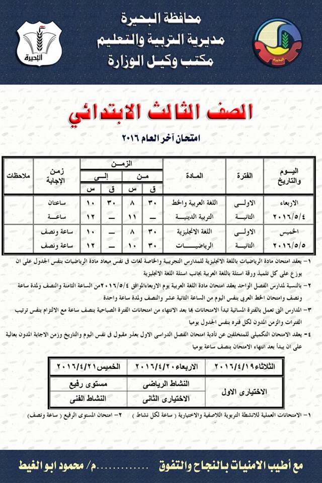 محافظة البحيرة: جداول امتحانات الصفوف الابتدائية الترم الثانى 2016 3