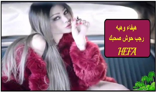 هيفاء وهبه كليب رجب حوش صحبك عنى Haifa Wehbe | Videos Ragab Hosh