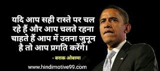 बराक ओबामा के 60+ अनमोल विचार | Barack Obama Quotes in hindi