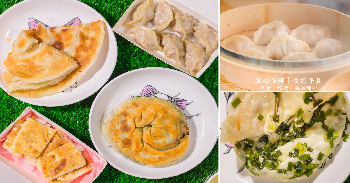 高雄苓雅︱餅山一餃　每樣50元！酥脆爽口有嚼勁的蔥油餅和鮮香蒸餃，下雨天就在家野餐吧！！