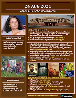 Daily Malayalam Current Affairs 24 Aug 2021