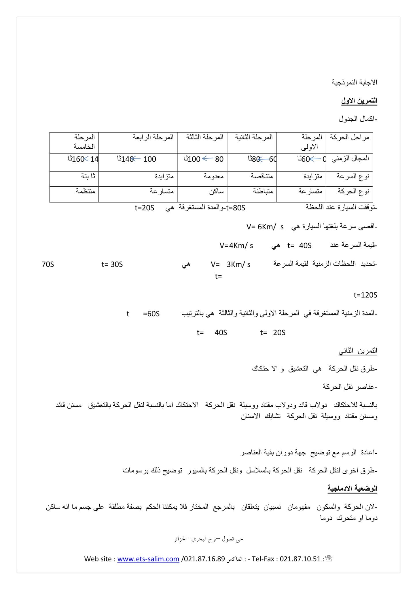 إختبار الفيزياء الفصل الثاني للسنة الثانية متوسط - الجيل الثاني نموذج 5