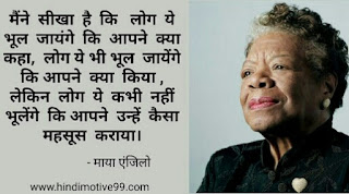 माया एंजिलो के अनमोल विचार | Maya Angelou quotes in hindi