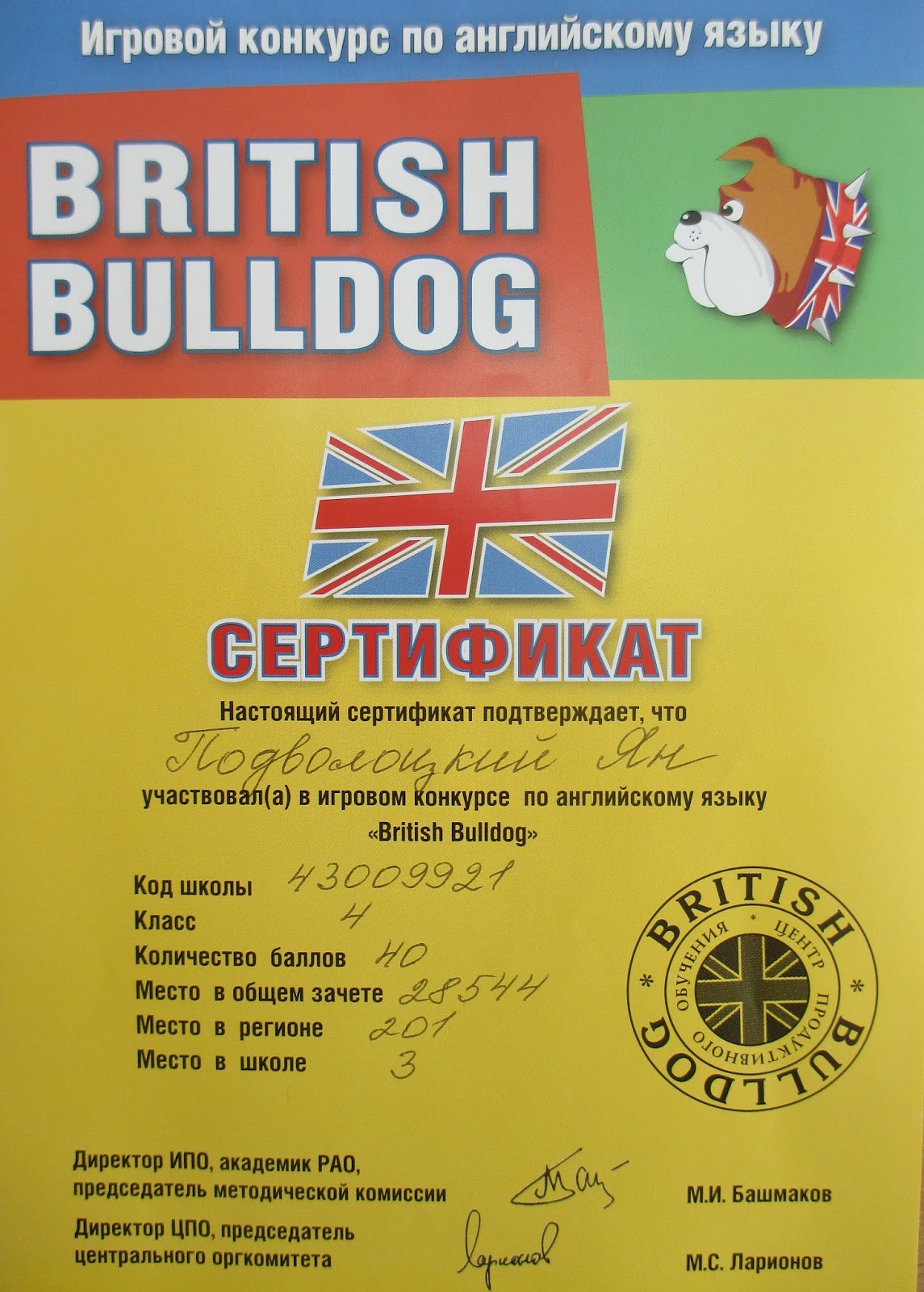 Бульдог конкурс по английскому языку. Игровой конкурс по английскому языку British Bulldog 3-4 класс. British Bulldog сертификат.