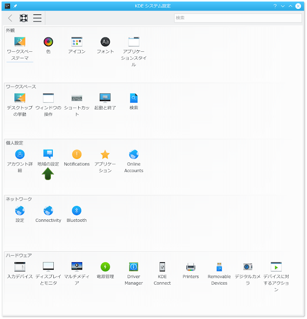 Linuxでタイムゾーンを変更する。Kubuntu 16.10の設定方法です。まず「KDE システム設定」画面を開きます。