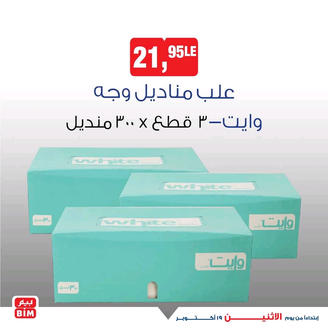 عروض بيم اليوم الاثنين 19 اكتوبر 2020 حتى نفاذ الكمية عروض بيم اليوم الاثنين 19 اكتوبر 2020 حتى نفاذ الكمية