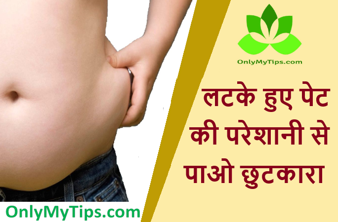 लटके हुए पेट की परेशानी से पाओ छुटकारा | Get Rid of a Hanging Belly Problem, weight loss, fat loss, diet chart,