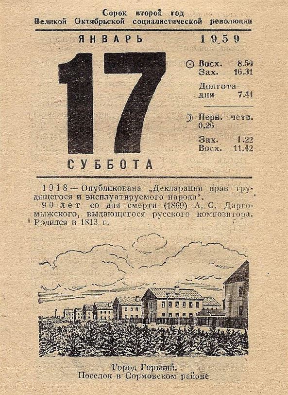 Какой был день недели 1961 году. Лист отрывного календаря. Советский отрывной календарь. 17 Января листок календаря. Старый календарный лист.