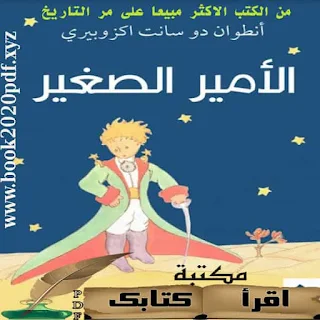 قراءة وتحميل كتاب الأمير الصغير pdf تأليف أنطوان دو سانت - اقرأ كتابك