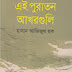 Ei Puratan Akhargoli By Hasan Azizul Hoque