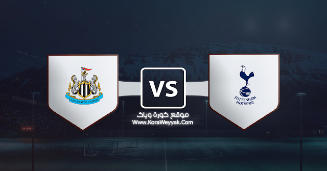 مشاهدة مباراة توتنهام ونيوكاسل يونايتد بث مباشر اليوم ...