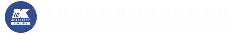 金沢青年実業クラブ活動報告