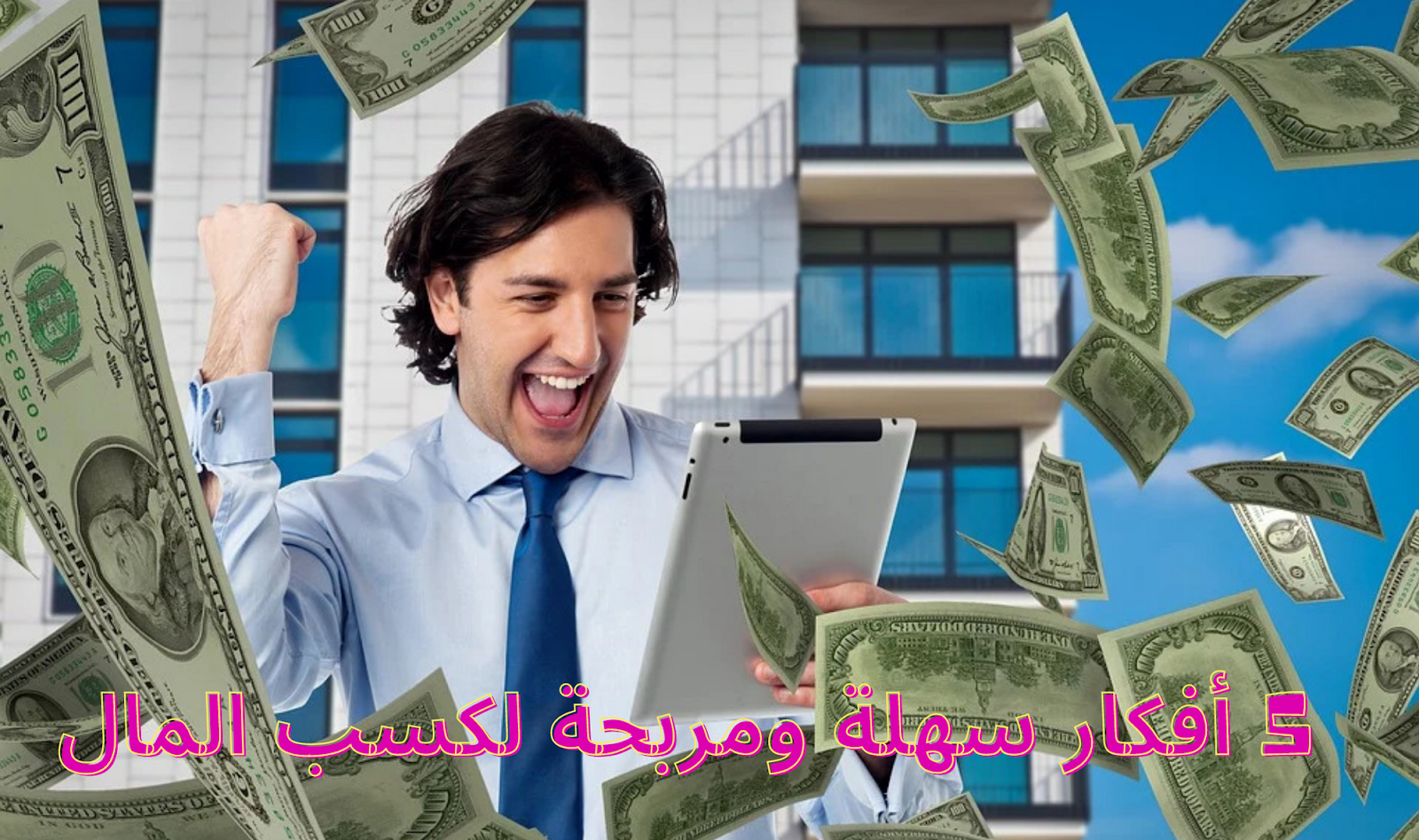 كيفية كسب المال عبر الإنترنت مجانًا (5 أفكار سهلة ومربحة لكسب المال) كيفية كسب المال عبر الإنترنت مجانًا (5 أفكار سهلة ومربحة لكسب المال)