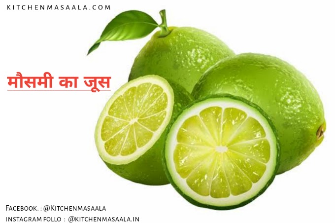 मौसमी का जूस || Sweet Lime (Mosambi) Juice Recipe in Hindi