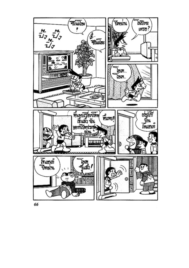 Doraemon ชุดพิเศษ - หน้า 66