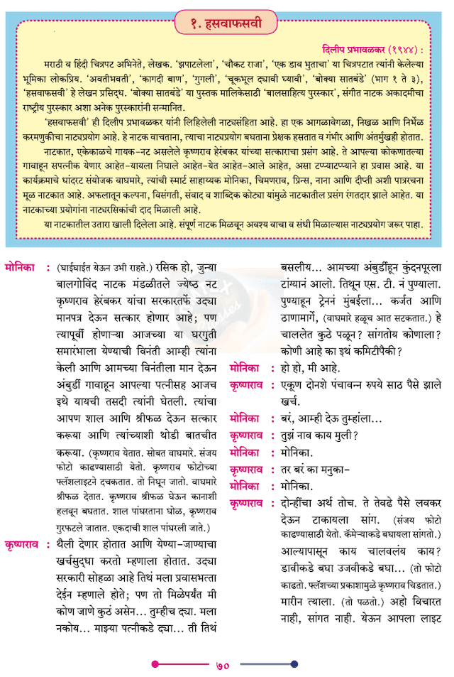 Chapter 3 - हसवाफसवी Balbharati solutions for Marathi