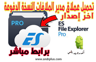 تحميل ES File Explorer مهكر, تحميل ES File Explorer Pro