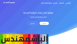 افضل موقع تبادل زيارات الروابط المختصرة