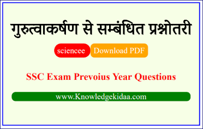 गुरुत्वाकर्षण से सम्बंधित प्रश्नोतरी | SSC Exam Prevoius Year Questions | PDF Download | Objective questions | 