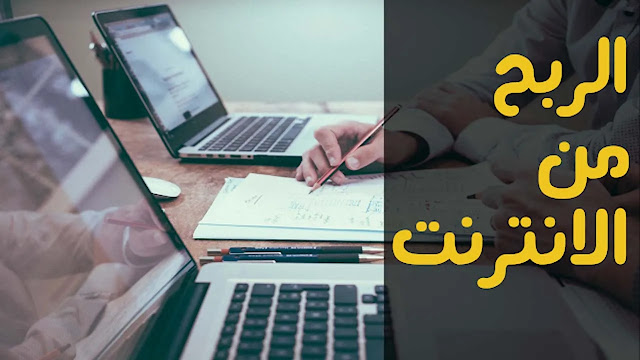 ماهي أهم المواقع او الأساليب التي يمكن أن أربح منها المال بسهولة