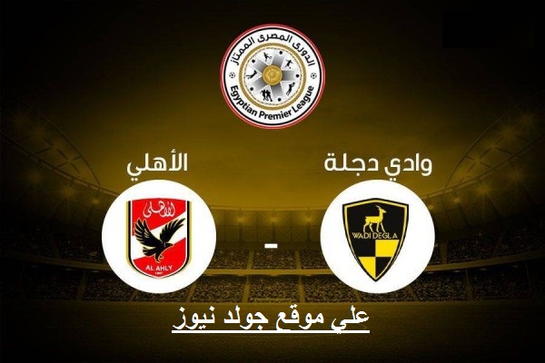 بث مباشر الأهلي ووادي دجلة اليوم في دوري الكورونا بث مباشر حي الأهلي ووادي دجلة الجمعة,الدوري في الجزيرة الأهلي ووادي دجلة,الأسطورة بث مجانا مباراة الأهلي ووادي دجلة, حكم مباراة الأهلي ووادي دجلة2020/9/4,القنوات الماقلة لمباراة الأهلي ووادي دجلة في الدوري,التشكيل المتوقع لمباراة الأهلي ووادي دجلة