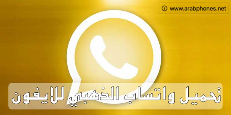 تحميل واتساب الذهبي WatusiGlod للايفون